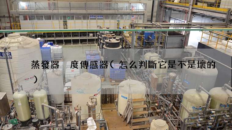 蒸發器溫度傳感器(怎么判斷它是不是壞的)